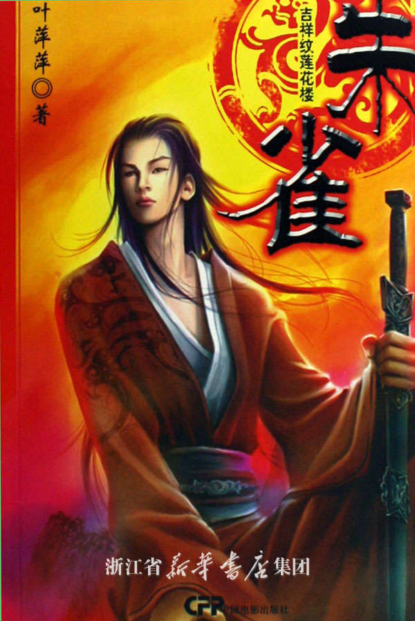 吉祥纹莲花楼之朱雀txt下载哪里有-求藤萍《吉