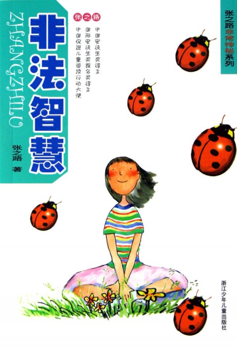 求张之路《非法智慧》-张之路的《非法智慧》