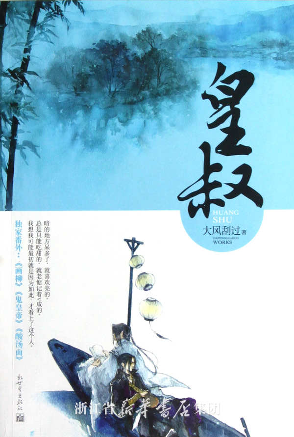 求大风刮过的《皇叔》结局+番外,感谢~-求大风