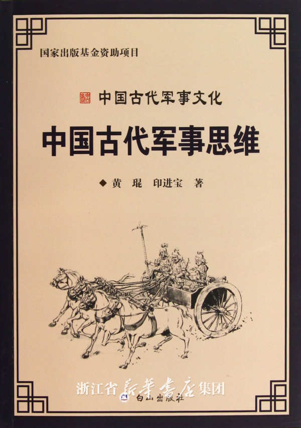 中国古代军事思想及其经典著作的尝试论述发展
