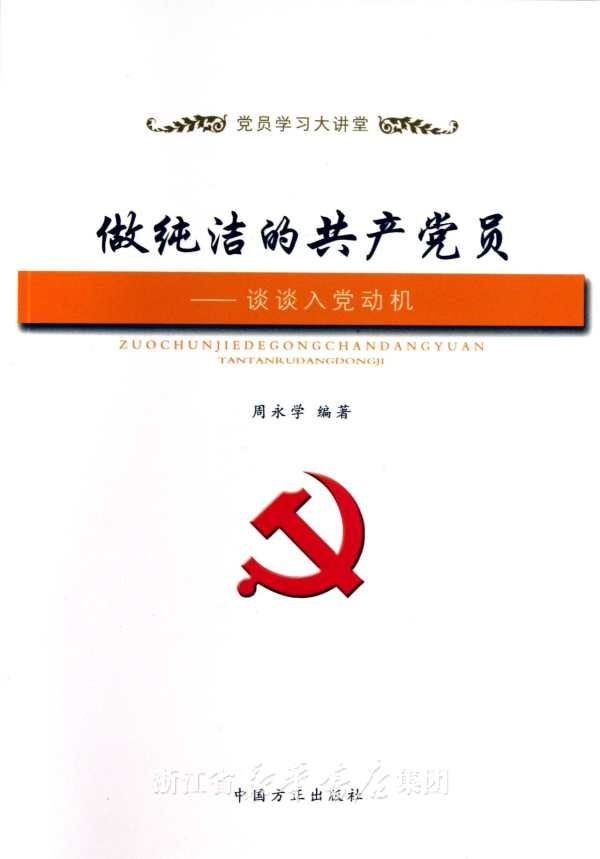 你如何在现实生活中以实际行动端正入党动机,