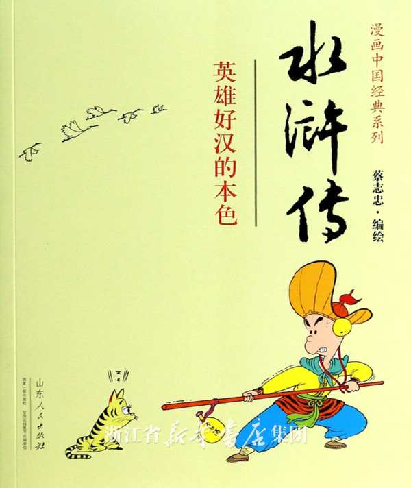 水浒传中描写英雄好汉的成语-描写《水浒传》