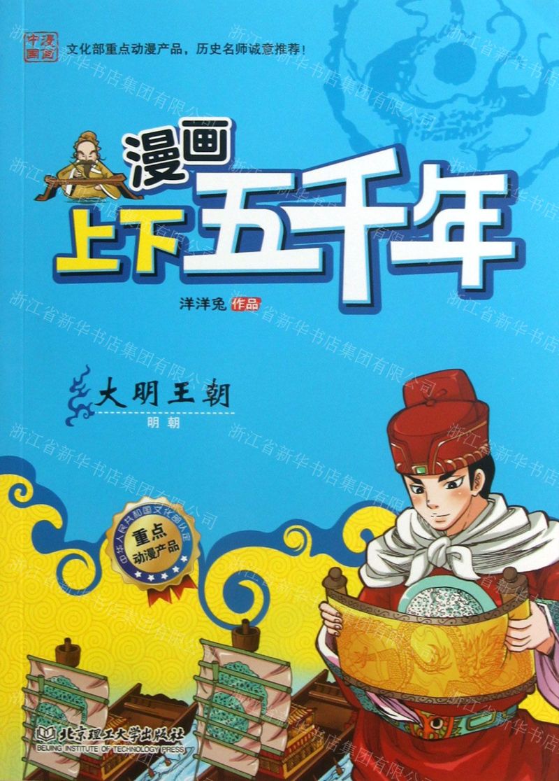 洋洋兔所著的《大明王朝(明朝)》以彩色漫画的形式为小读者呈现出中国图片