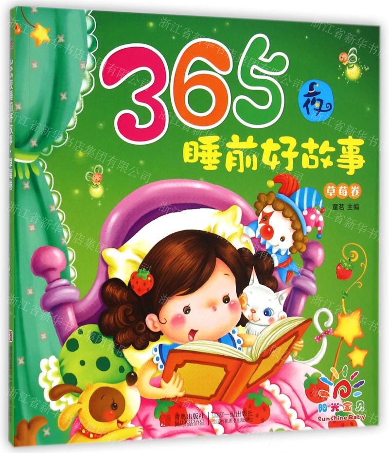 365夜睡前好 故事 (草莓卷):童茗