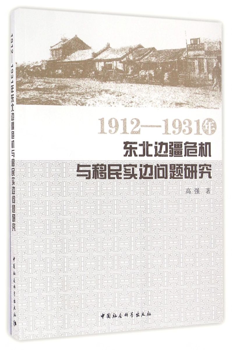 1912-1931年东北边疆危机与移民实边问题研究图片