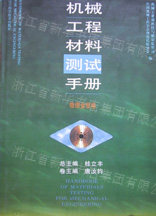 机械工程材料测试手册(物理金相卷)(精):桂立丰