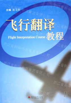 关于飞行翻译理与教学实践的的在职毕业论文范文