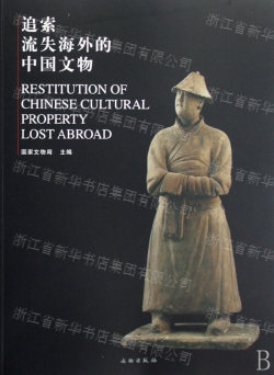 追索流失海外的中国文物