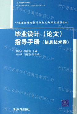 毕业设计 论文 指导手册(信息技术卷21世纪普通