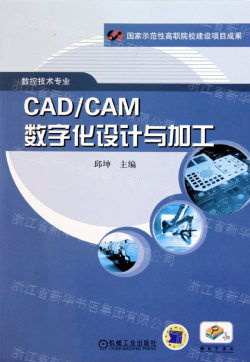CAD\CAM数字化设计与加工(数控技术专业):邱