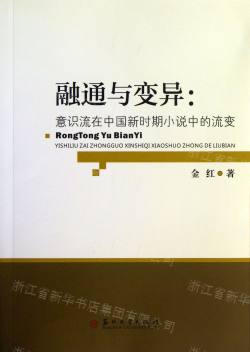 关于意识流对中国新时期文学的影响的在职毕业论文范文