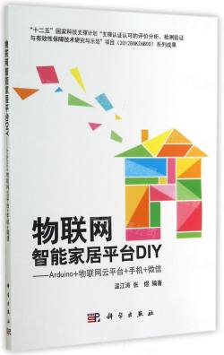 物联网智能家居平台DIY--Arduino+物联网云平