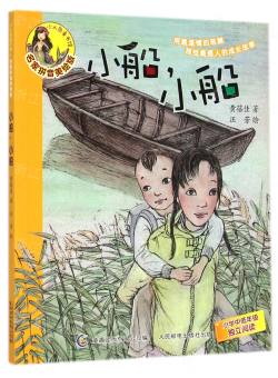 小船小船(名家拼音美绘版)\/小人鱼童书馆