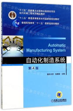 自动化制造系统(第4版现代机械工程系列精品教